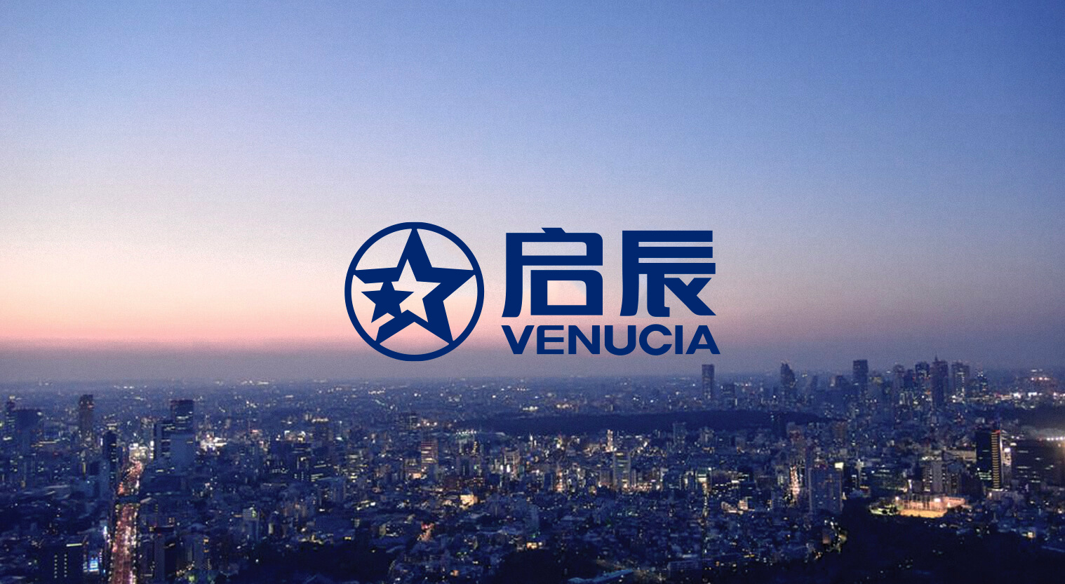 东风日产启辰汽车